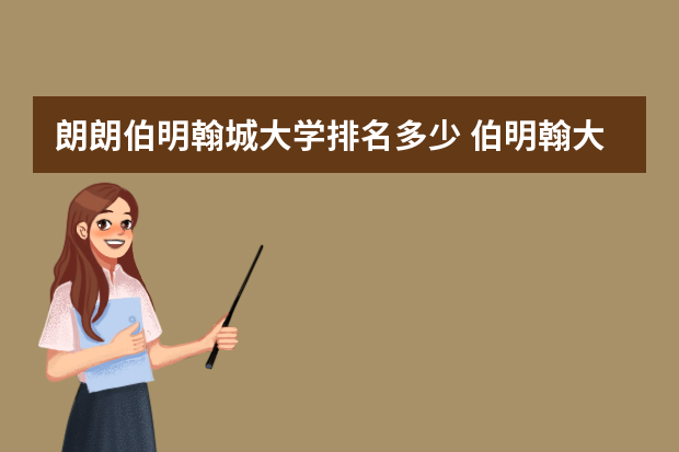 朗朗伯明翰城大学排名多少 伯明翰大学世界排名